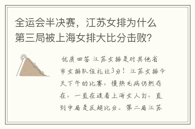 全运会半决赛,江苏女排为什么第三局被上海女排大比分击败?