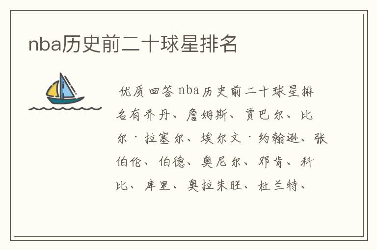 nba历史前二十球星排名
