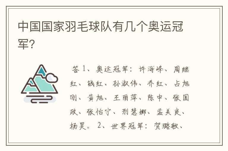 中国国家羽毛球队有几个奥运冠军?