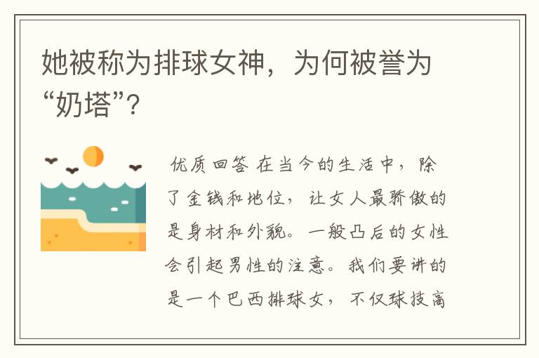 她被称为排球女神,为何被誉为“奶塔”?