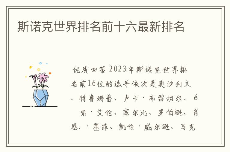 斯诺克世界排名前十六最新排名