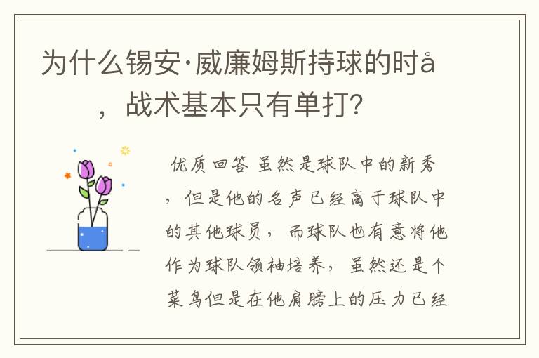 为什么锡安·威廉姆斯持球的时候,战术基本只有单打?