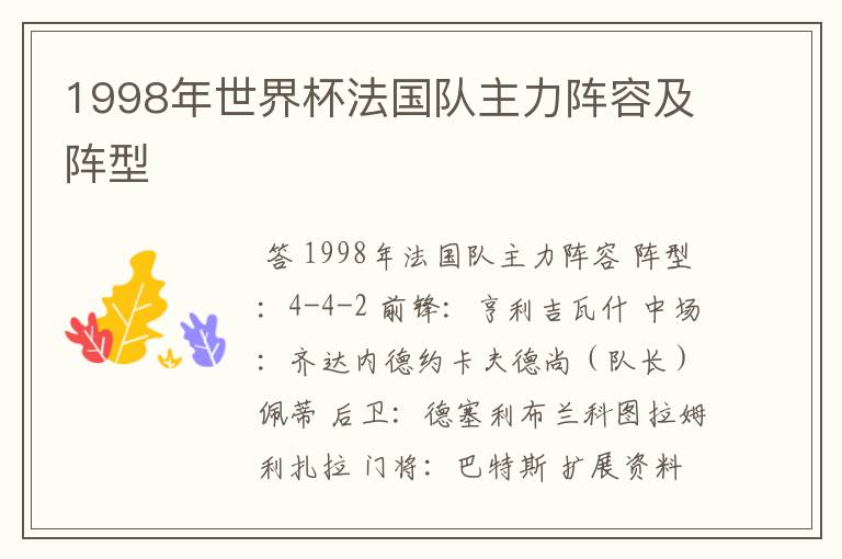1998年世界杯法国队主力阵容及阵型