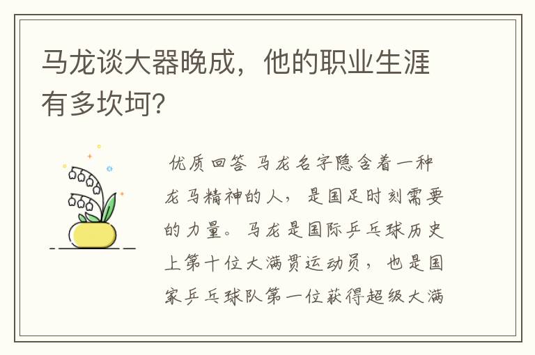 马龙谈大器晚成,他的职业生涯有多坎坷?