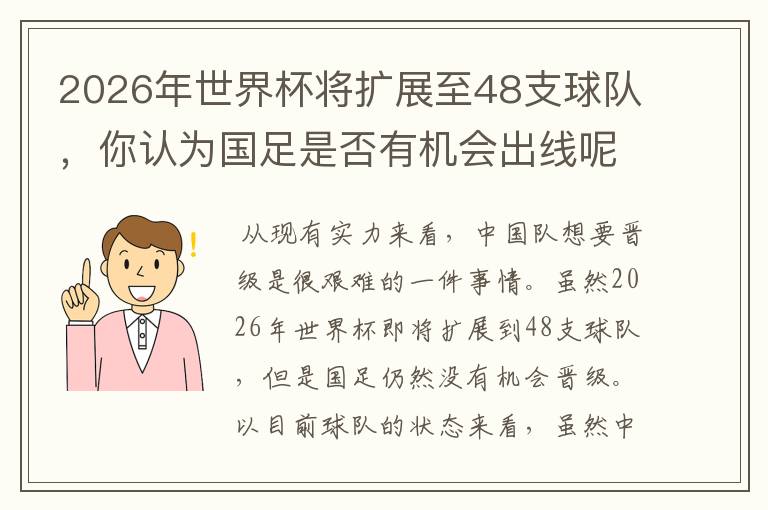 2026年世界杯将扩展至48支球队,你认为国足是否有机会出线呢?