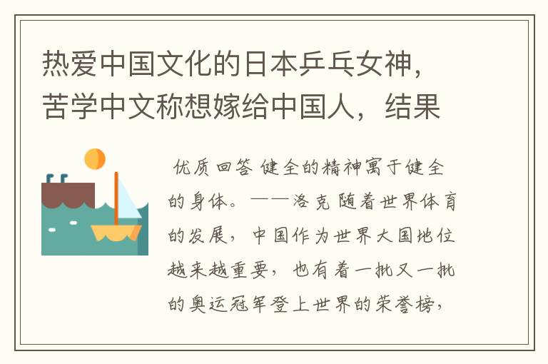 热爱中国文化的日本乒乓女神,苦学中文称想嫁给中国人,结果怎样?