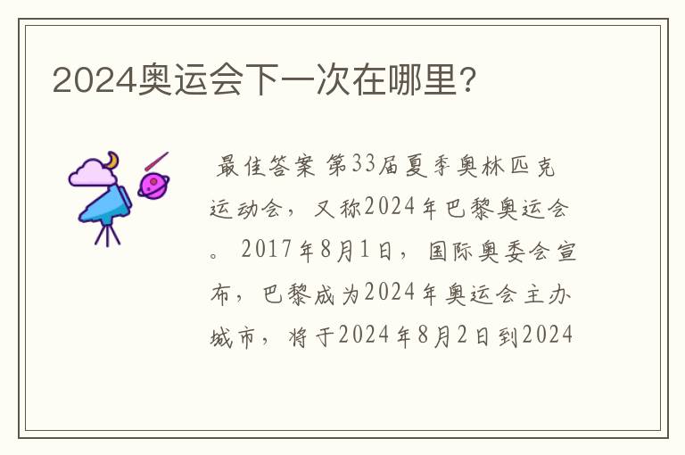2024奥运会下一次在哪里?