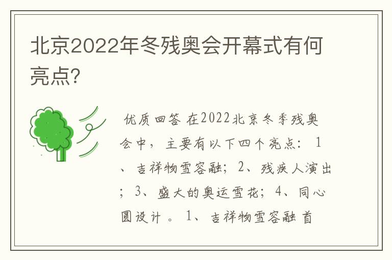 北京2022年冬残奥会开幕式有何亮点?