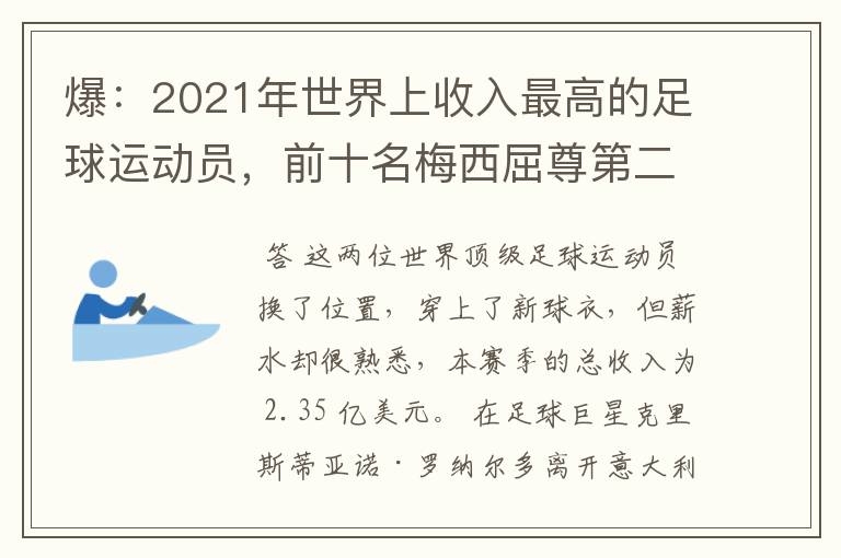 爆:2021年世界上收入最高的足球运动员,前十名梅西屈尊第二