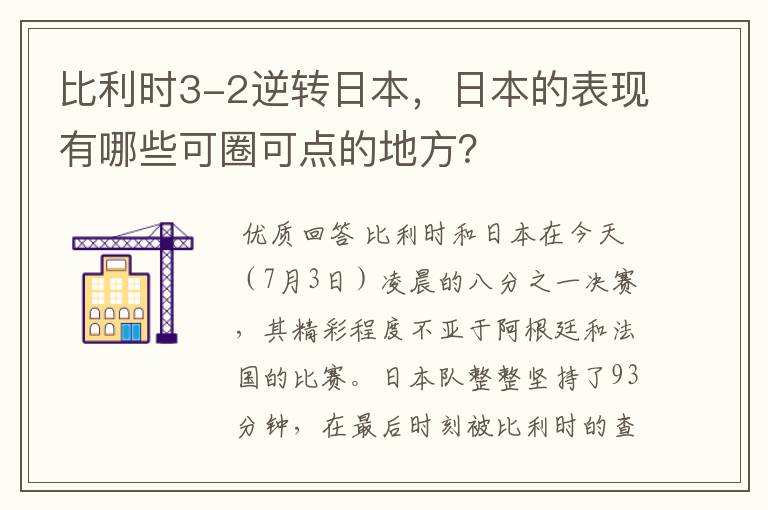 比利时3-2逆转日本,日本的表现有哪些可圈可点的地方?