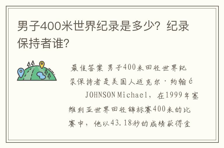 男子400米世界纪录是多少?纪录保持者谁?