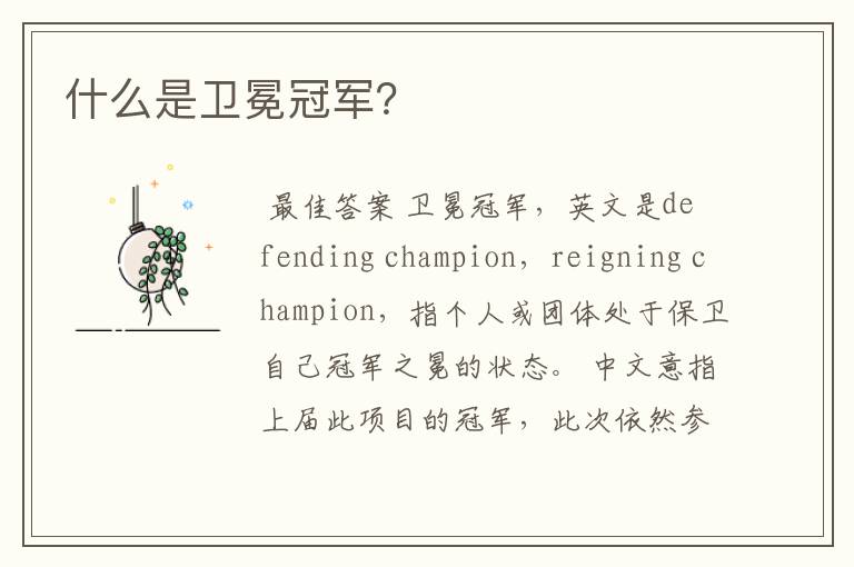 什么是卫冕冠军?