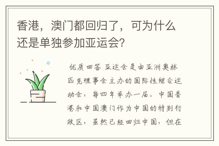 香港,澳门都回归了,可为什么还是单独参加亚运会?