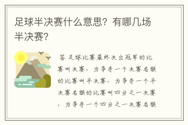 足球半决赛什么意思?有哪几场半决赛?