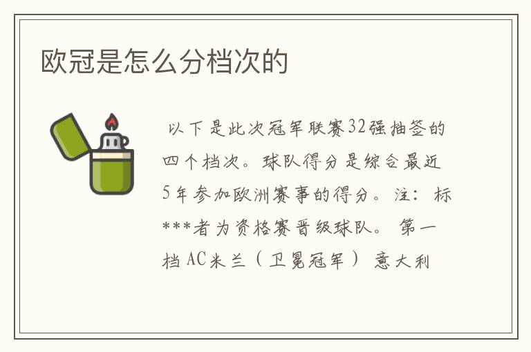 欧冠是怎么分档次的