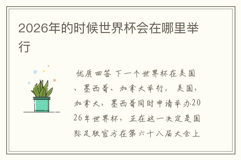 2026年的时候世界杯会在哪里举行