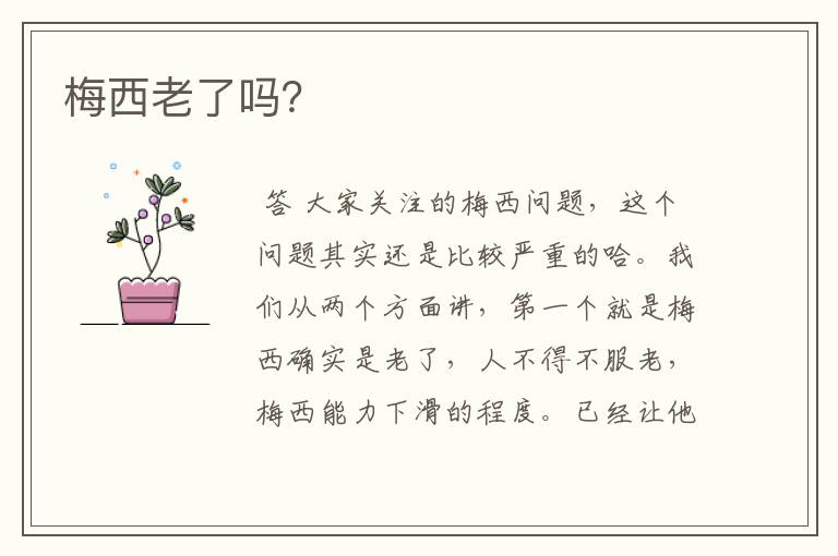 梅西老了吗?
