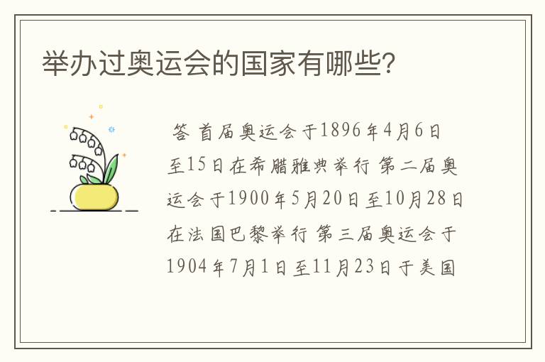 举办过奥运会的国家有哪些?