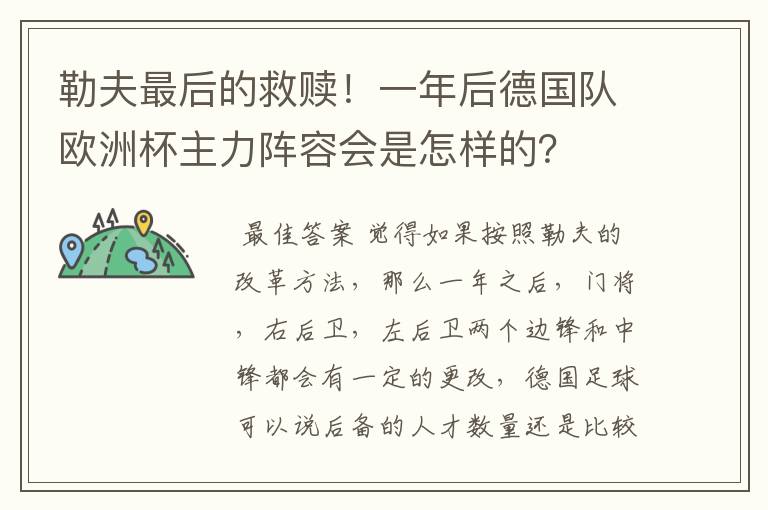 勒夫最后的救赎!一年后德国队欧洲杯主力阵容会是怎样的?