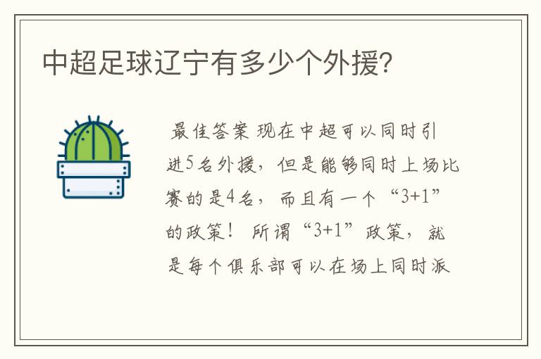 中超足球辽宁有多少个外援?