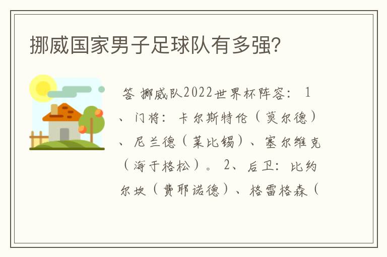 挪威国家男子足球队有多强?