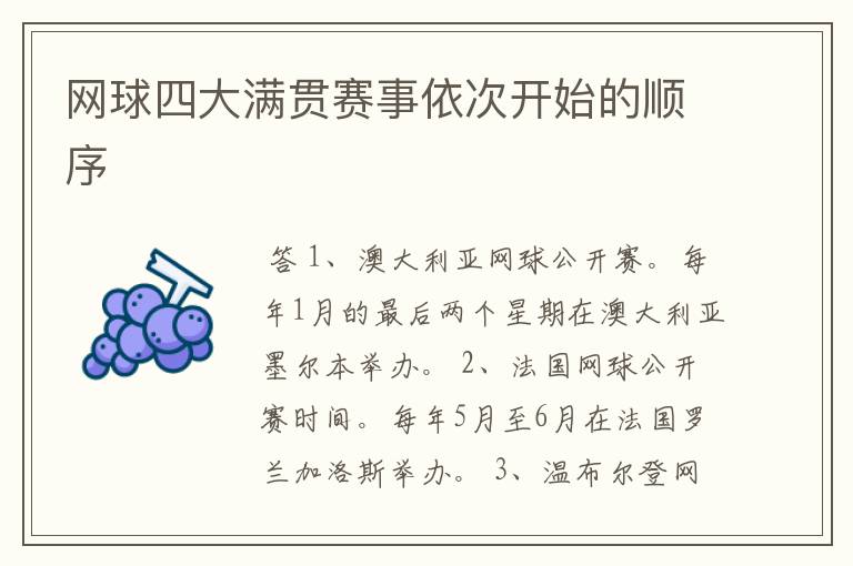 网球四大满贯赛事依次开始的顺序