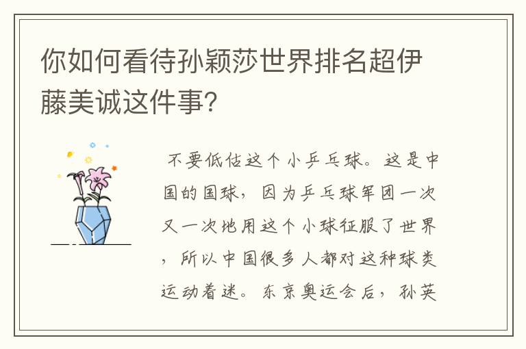 你如何看待孙颖莎世界排名超伊藤美诚这件事?