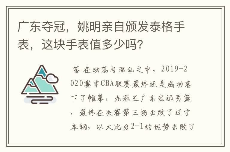 广东夺冠,姚明亲自颁发泰格手表,这块手表值多少吗?