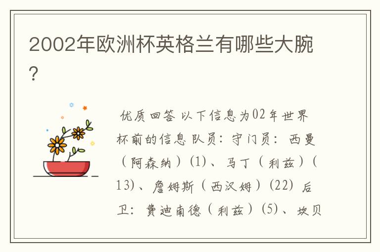 2002年欧洲杯英格兰有哪些大腕?