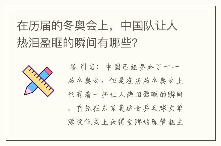 在历届的冬奥会上,中国队让人热泪盈眶的瞬间有哪些?