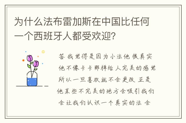 为什么法布雷加斯在中国比任何一个西班牙人都受欢迎?