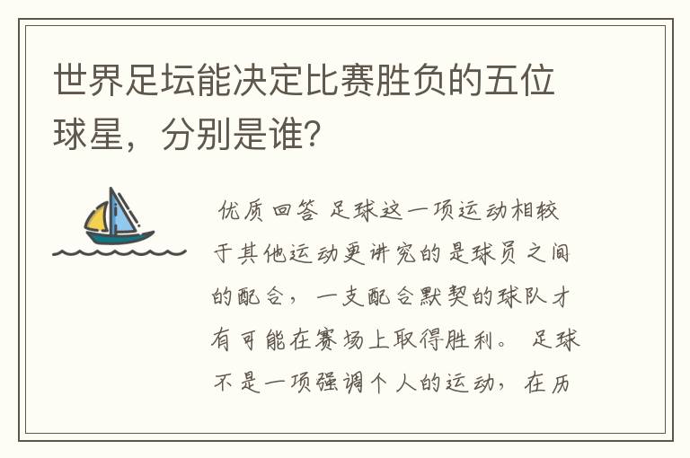 世界足坛能决定比赛胜负的五位球星,分别是谁?