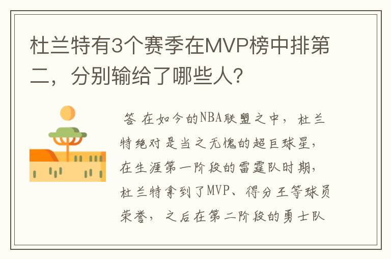 杜兰特有3个赛季在MVP榜中排第二,分别输给了哪些人?