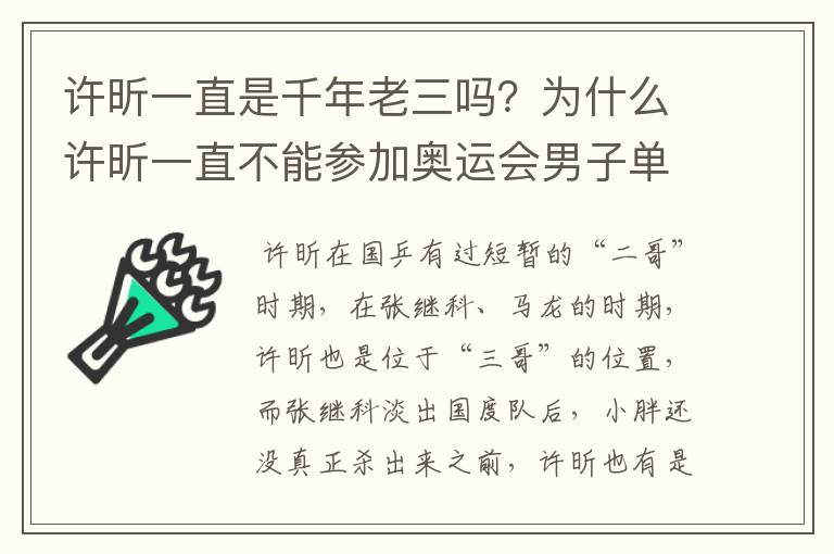 许昕一直是千年老三吗?为什么许昕一直不能参加奥运会男子单打?
