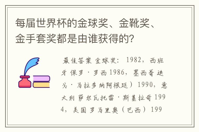 每届世界杯的金球奖、金靴奖、金手套奖都是由谁获得的?