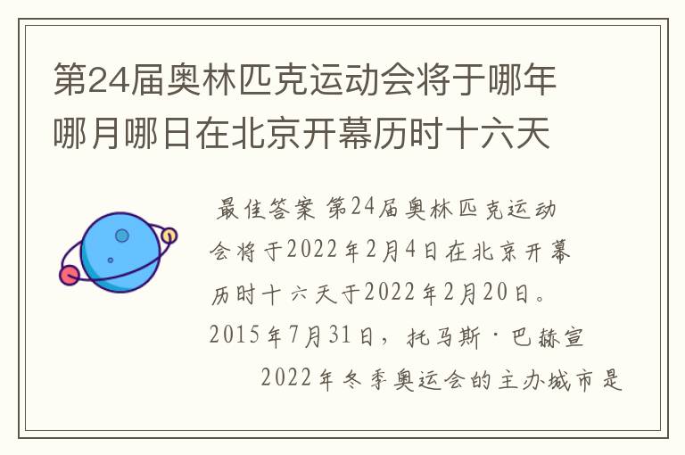 第24届奥林匹克运动会将于哪年哪月哪日在北京开幕历时十六天于几月几日?