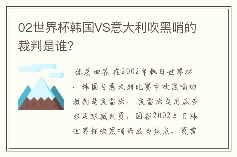 02世界杯韩国VS意大利吹黑哨的裁判是谁?