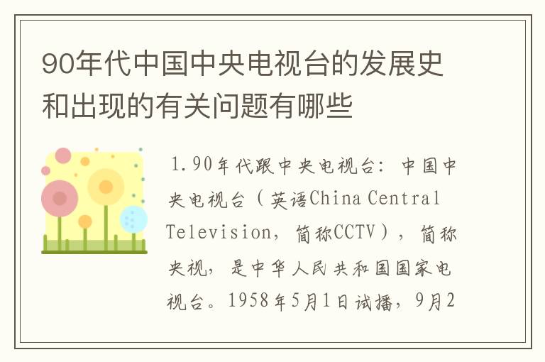 90年代中国中央电视台的发展史和出现的有关问题有哪些