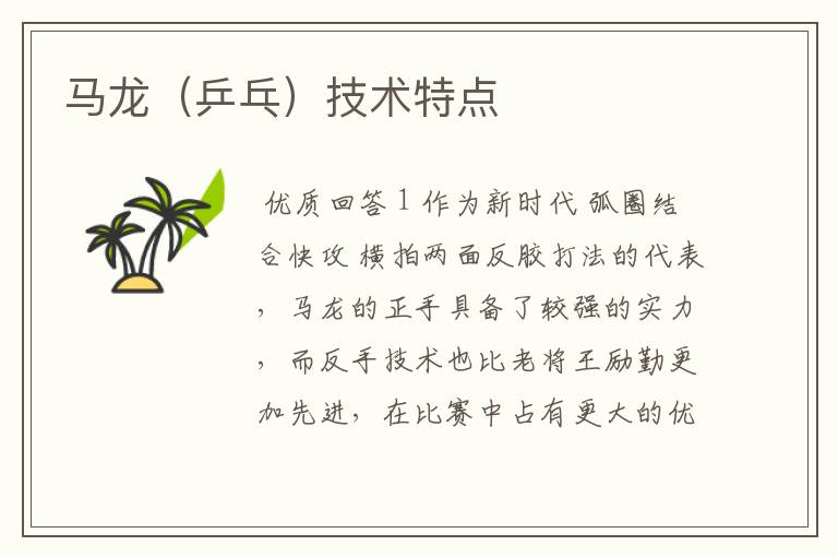 马龙(乒乓)技术特点
