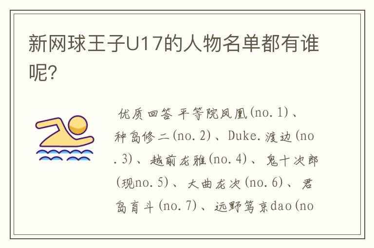 新网球王子U17的人物名单都有谁呢?