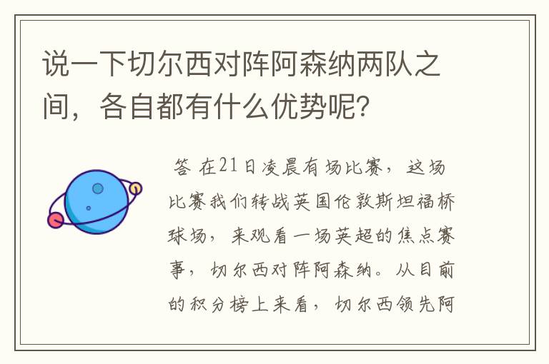 说一下切尔西对阵阿森纳两队之间,各自都有什么优势呢?