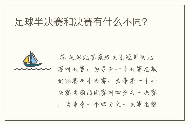 足球半决赛和决赛有什么不同?