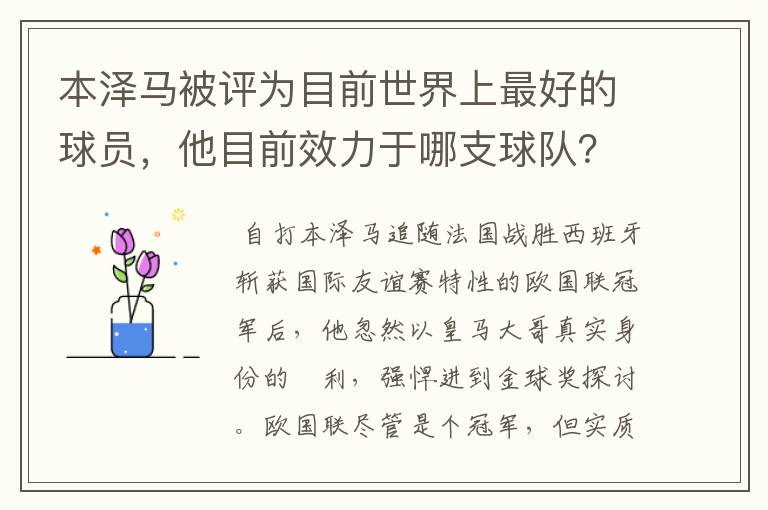 本泽马被评为目前世界上最好的球员,他目前效力于哪支球队?