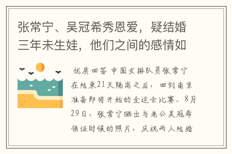 张常宁、吴冠希秀恩爱,疑结婚三年未生娃,他们之间的感情如何?