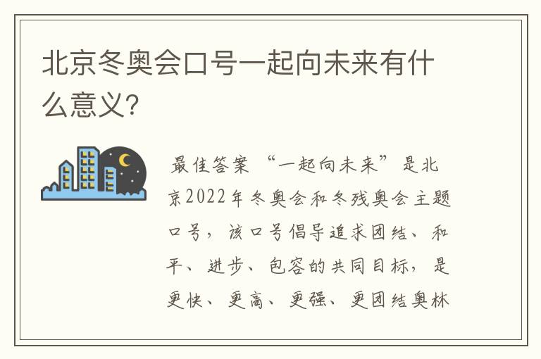 北京冬奥会口号一起向未来有什么意义?