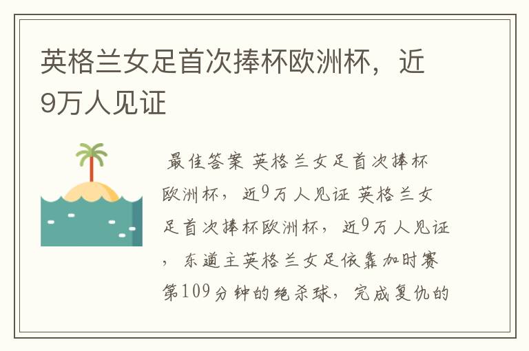 英格兰女足首次捧杯欧洲杯,近9万人见证