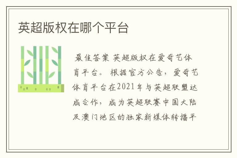 英超版权在哪个平台