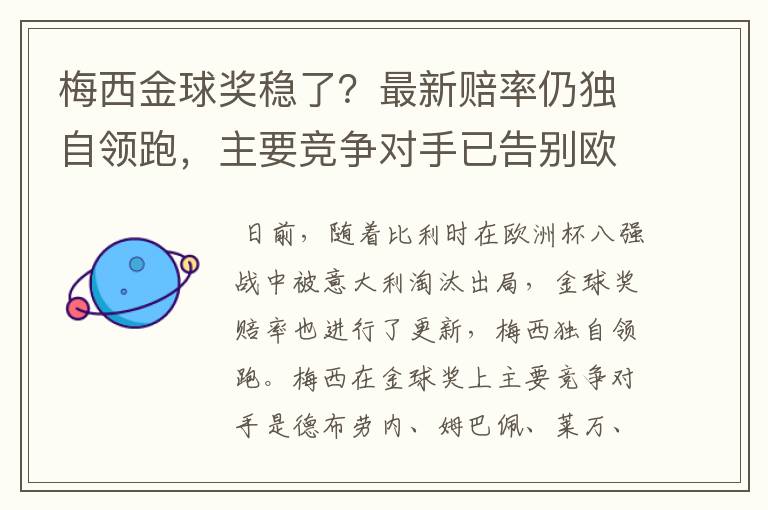 梅西金球奖稳了?最新赔率仍独自领跑,主要竞争对手已告别欧洲杯