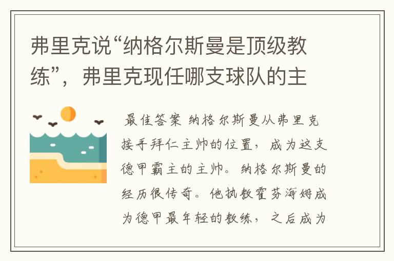 弗里克说“纳格尔斯曼是顶级教练”,弗里克现任哪支球队的主帅?