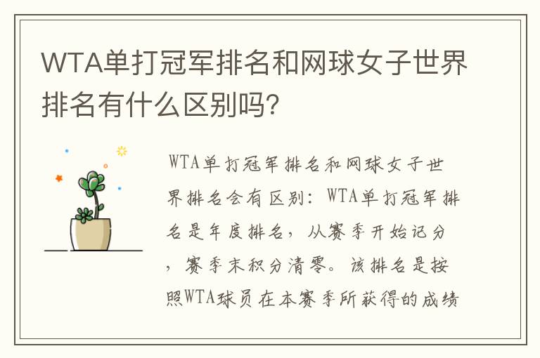 WTA单打冠军排名和网球女子世界排名有什么区别吗?